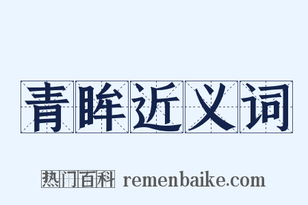 青眸近义词是什么意思的图片